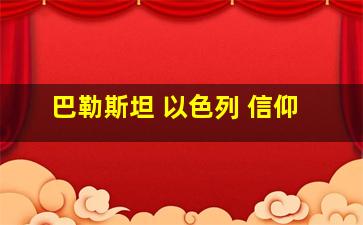 巴勒斯坦 以色列 信仰